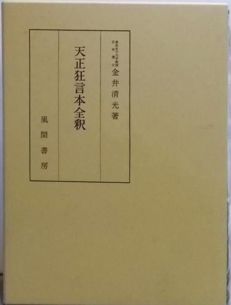 中古】天正狂言本全釈／金井清光 著／風間書房 - メルカリ