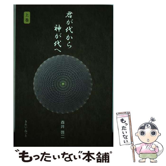 君が代から神が代へ 上巻 森井啓二 きれい・ねっと 君が代から神が代へ 上巻 | 森井 啓二 |本 | 通販 | Amazon