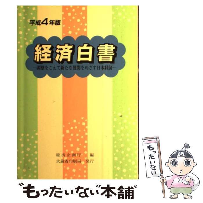 中古】 経済白書 平成4年版 / 経済企画庁 / 大蔵省印刷局 - メルカリ