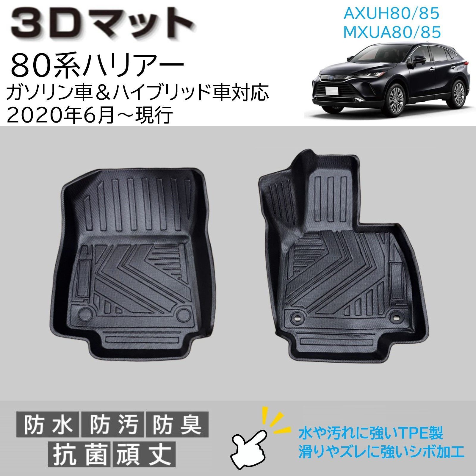 80系 ハリアー ガソリン車 ハイブリッド車 3D フロアマット 運転席 