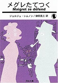 【中古】【非常に良い】メグレたてつく (河出文庫)