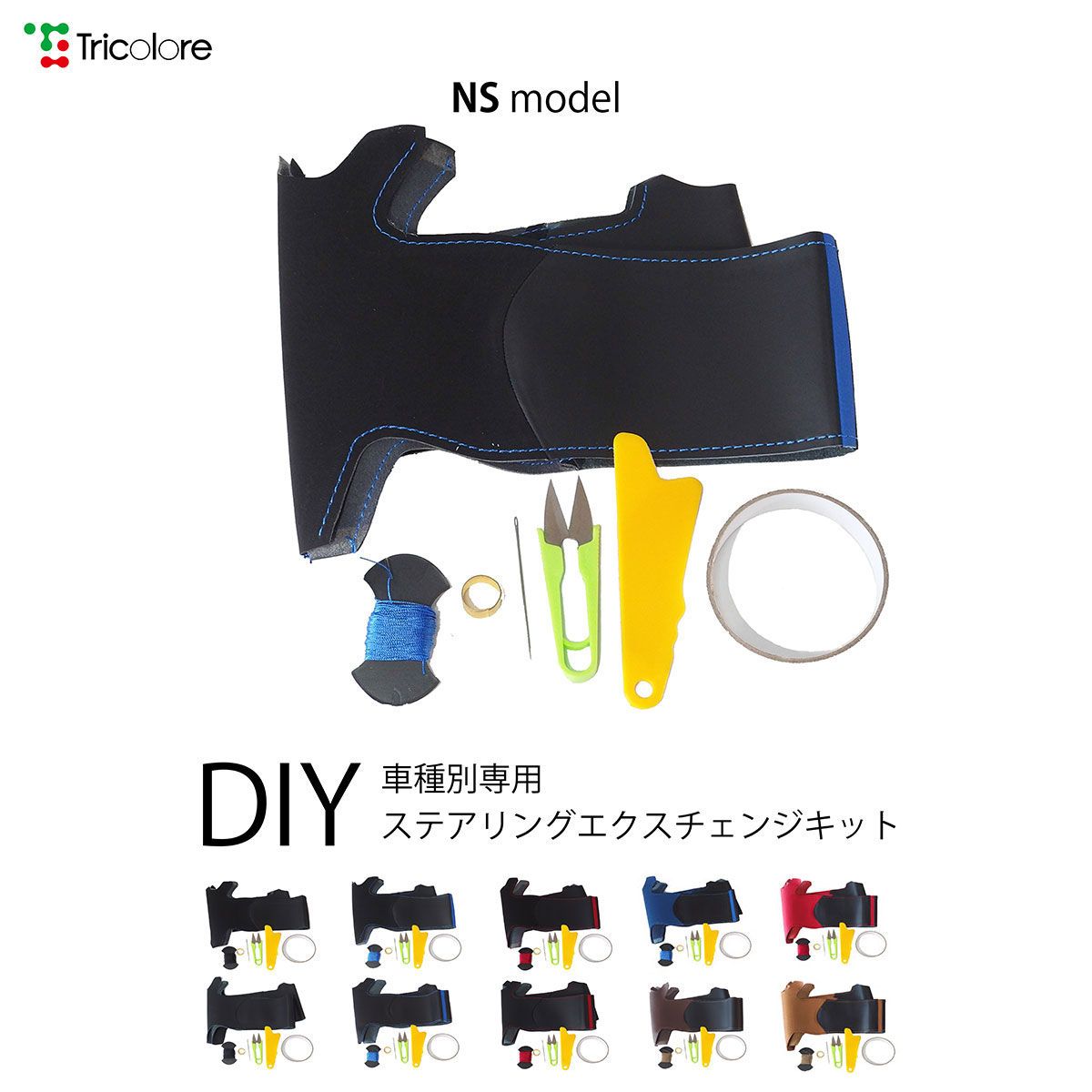 CH-Rウレタンステアリングステアリングカバー　ハンドルカバー　本革巻替キットNSデザイン1T49レッド　トリコローレ　　エクスチェンジキット