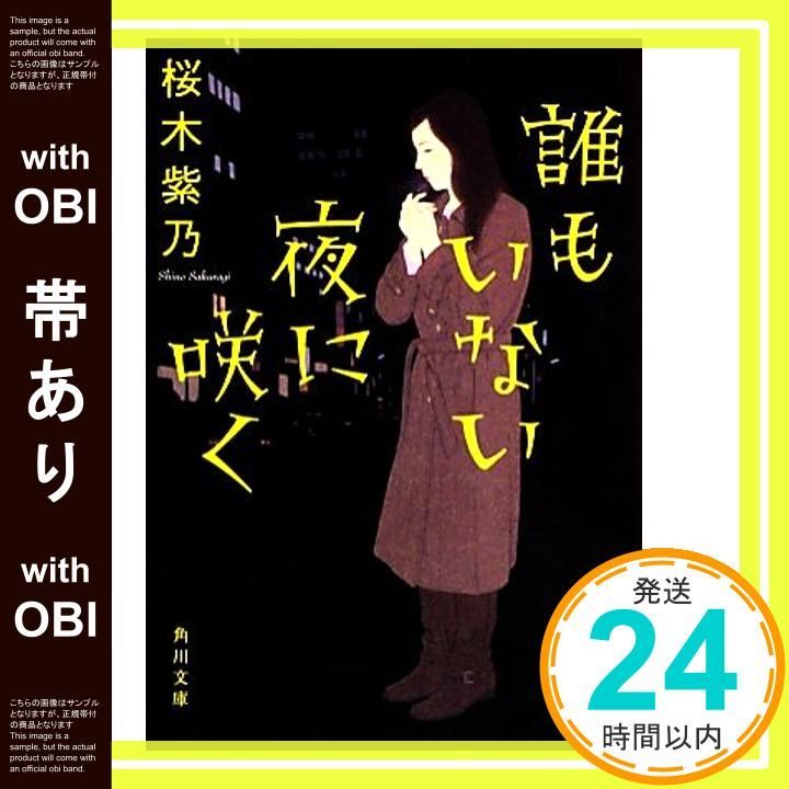 帯あり 誰もいない夜に咲く 角川文庫 Jan 25 2013 桜木 紫乃 角川書店装丁室 鈴木久美_07