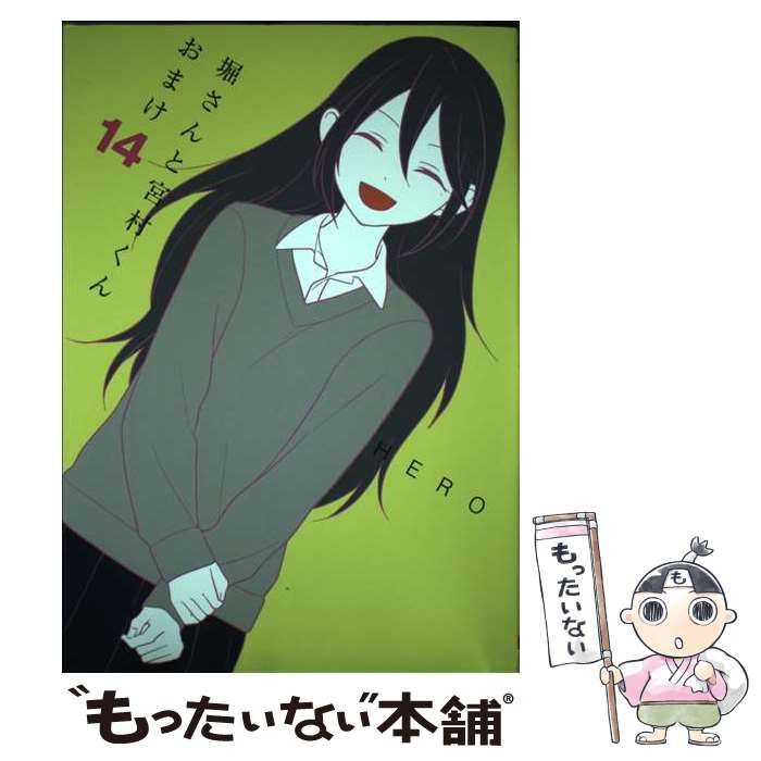 中古】 堀さんと宮村くん おまけ 14 （ガンガンコミックス ONLINE  