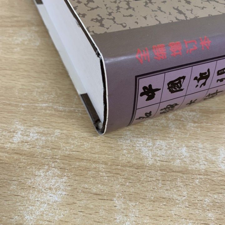 △01)【同梱不可】中国近現代人物名号大辞典/陳玉堂/増訂版/浙江