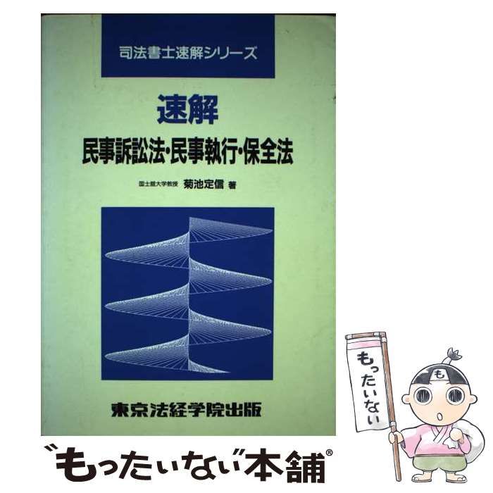 【中古】 速解民事訴訟法・民事執行・保全法/東京法経学院/菊池定信 中古】 新・明解民事訴訟法／民事執行法／民事保全法 （司法書士