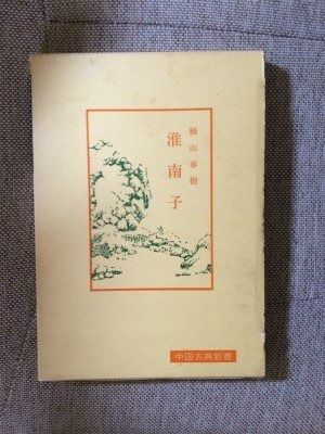 淮南子 中国古典新書