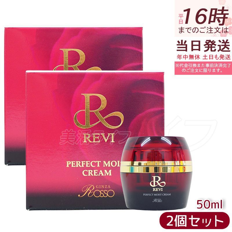 新品】パーフェクト モイスト クリーム 50ml 2個セット ルヴィ REVI