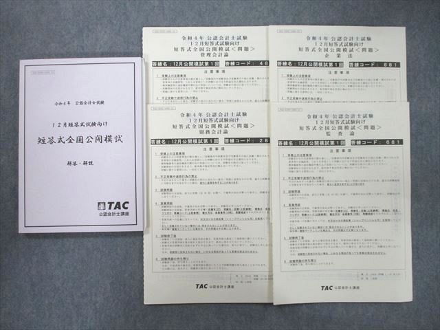 UL25-066 TAC 令和4年 公認会計士 12月短答式試験向け 短答式全国公開模試 管理/財務会計論/監査論/企業法テストセット2022  19S4D