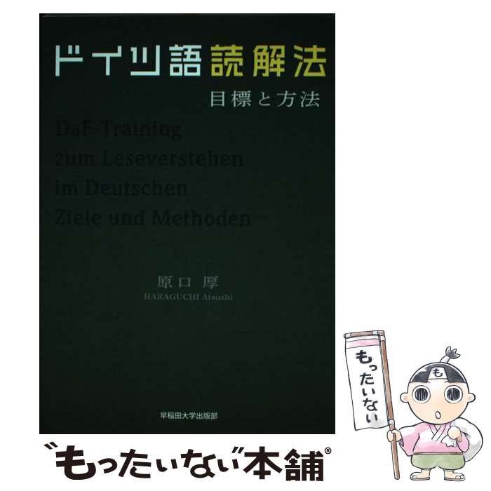 ドイツ語読解法:目標と方法 | 原口 厚 |本 | 通販 | Amazon