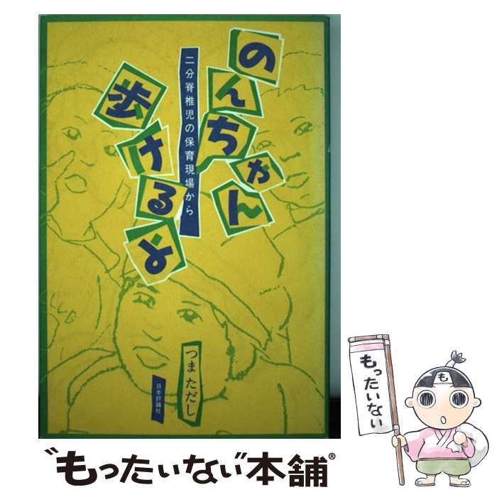 中古】 のんちゃん歩けるよ 二分脊椎児の保育現場から / つま ただし