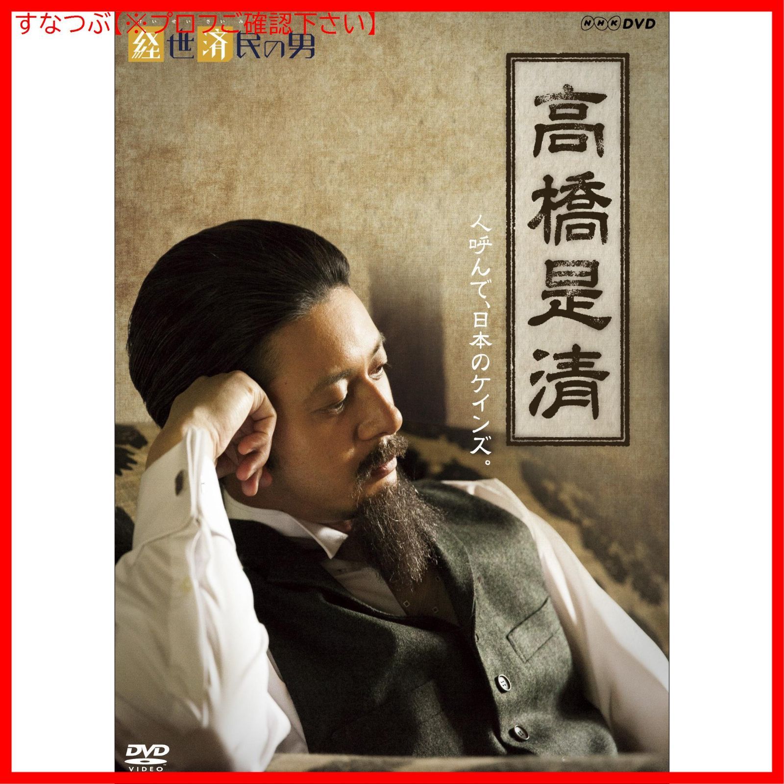 (未使用･未開封品)　経世済民の男 高橋是清 [DVD] df5ndr3 経世済民の男 高橋是清 -NHKグループ公式通販 - NHKグループモール