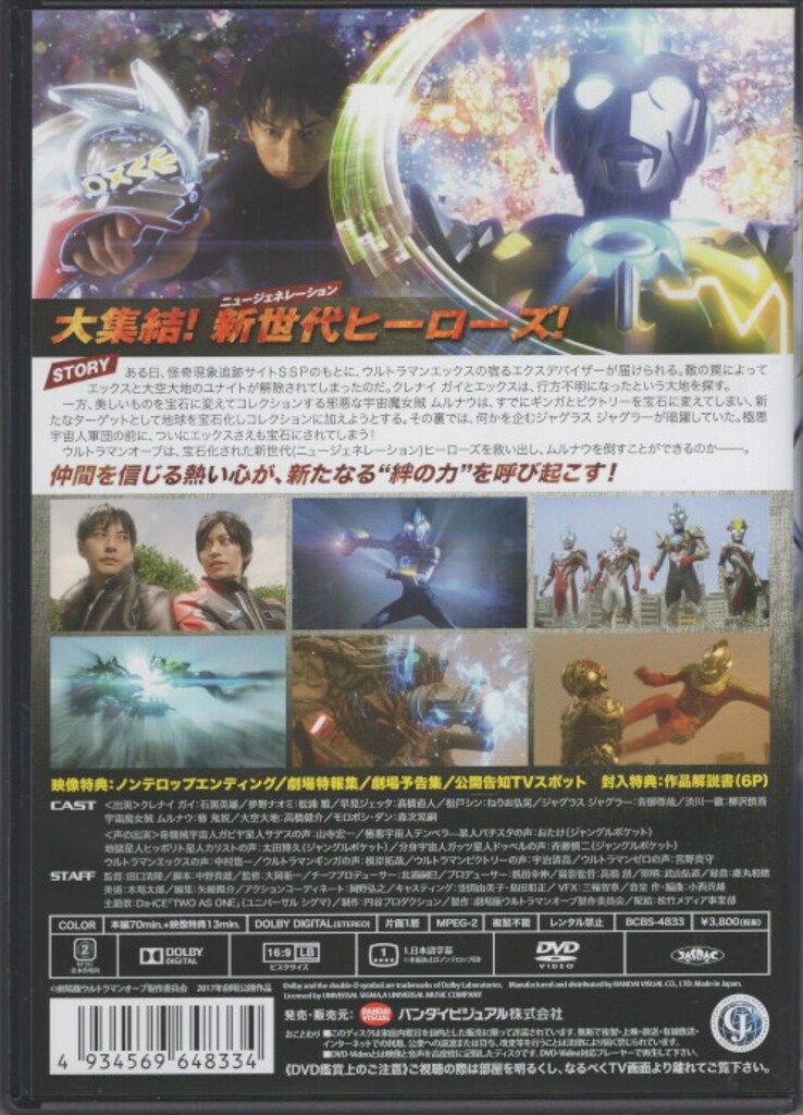 特撮DVD 劇場版ウルトラマンオーブ 絆の力、おかりします