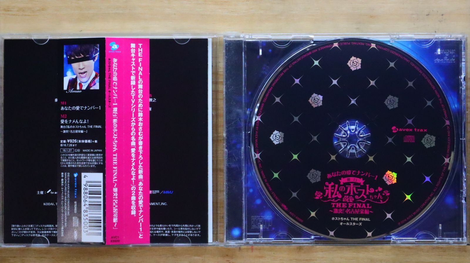 春早割 国内盤CD☆舞台CD/□ 【AVC183500 舞台私のホストちゃん その他