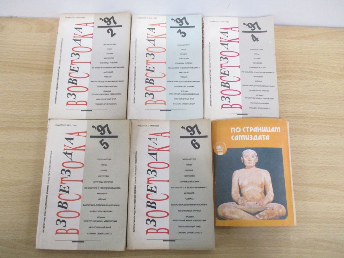 ■02)【同梱不可】文学・社会などロシア語 洋雑誌 まとめ売り約90冊大量セット/本/洋書/文芸/芸術/思想/表現/評論/創作/言語/文化/芸文/B □02)【同梱不可】文学などロシア語洋雑誌 まとめ売り約90冊大量