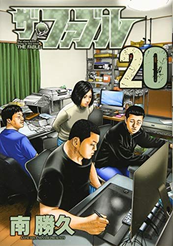 ザ、ファブル　南勝久　漫画　ヤンマガ ザ・ファブル The second contact（8
