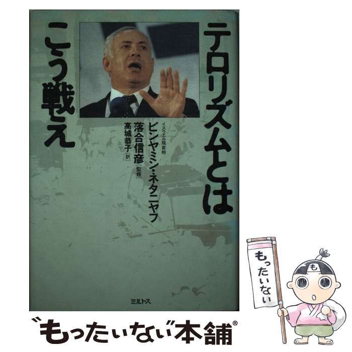 【中古】 テロリズムとはこう戦え/ミルトス/ビンヤミン・ネタニヤフ 中古】 テロリズムとはこう戦え / ビンヤミン・ネタニヤフ、高城
