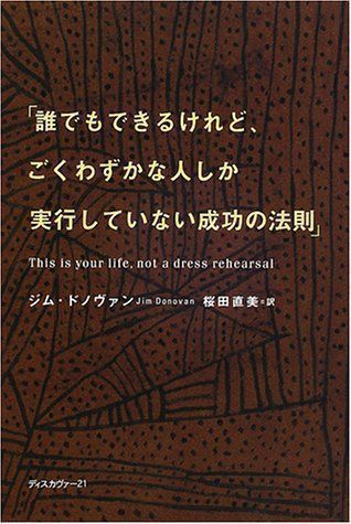 中古】誰でもできるけれど、ごくわずかな人しか実行していない成功の