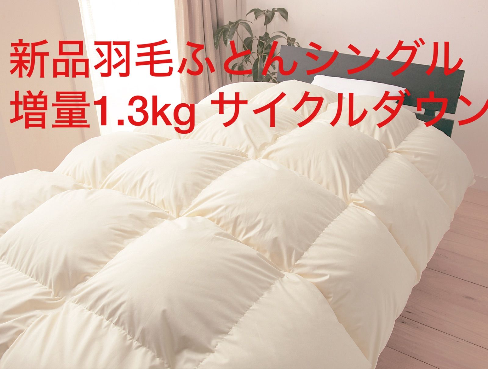 羽毛掛ふとんシングル リサイクルダウン1.3kg