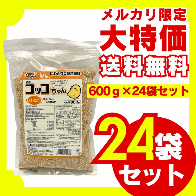 コッコちゃん ひよこ用 600g×24袋セット ひよこ にわとり ひよこ 雛 ひな えさ 鶏 飼料 幼すう育成用配合飼料 鳥の餌 養鶏 鶏 エサ 養鶏 国産飼料 消化吸収 高タンパク質 大容量 お徳用