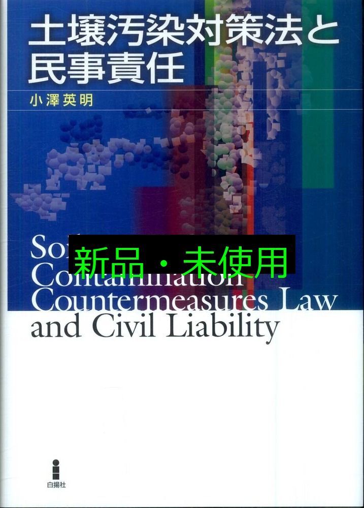 土壌汚染対策法と民事責任 小澤 英明