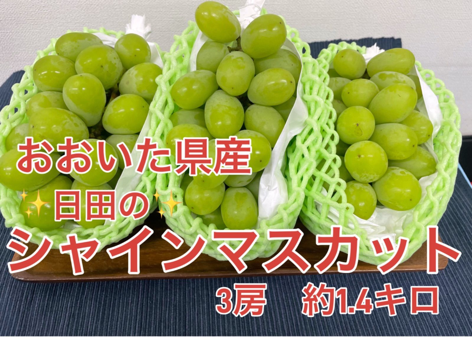 おおいた県産 日田のシャインマスカット3房入り🍇 - メルカリ