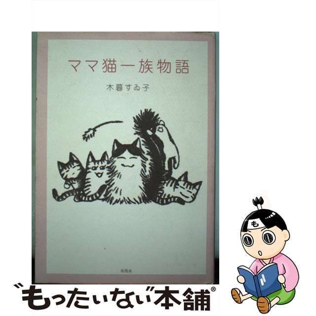 中古】 ママ猫一族物語 / 木暮 すゐ子 / 新風舎 - メルカリ