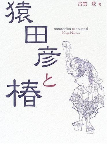 猿田彦と椿