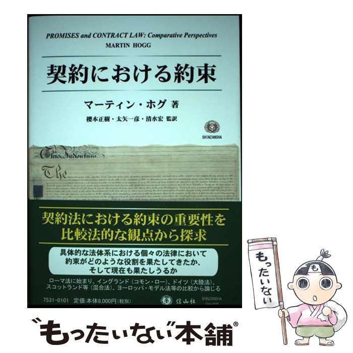 【中古】 契約における約束/信山社出版/マーティン・ホグ 中古】 契約における約束 / マーティン・ホグ、櫻本正樹 太矢