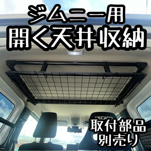 新型ジムニー/ジムニーシエラ(JB64/JB74)用 開く天井収納 取付部品別売