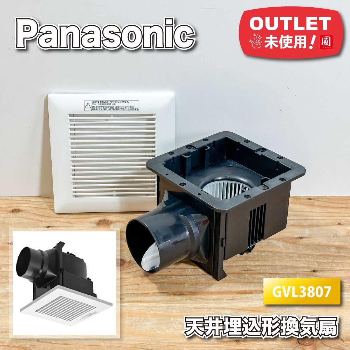 Panasonic＞天井埋込換気扇（型番：GVL3807）【未使用アウトレット品