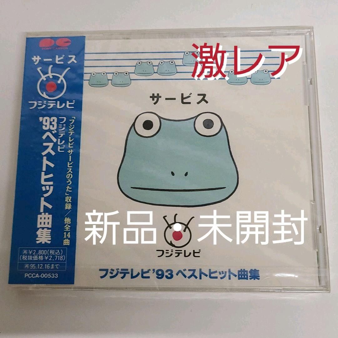 サービス フジテレビ フジテレビ'93ベストヒット曲集 安い