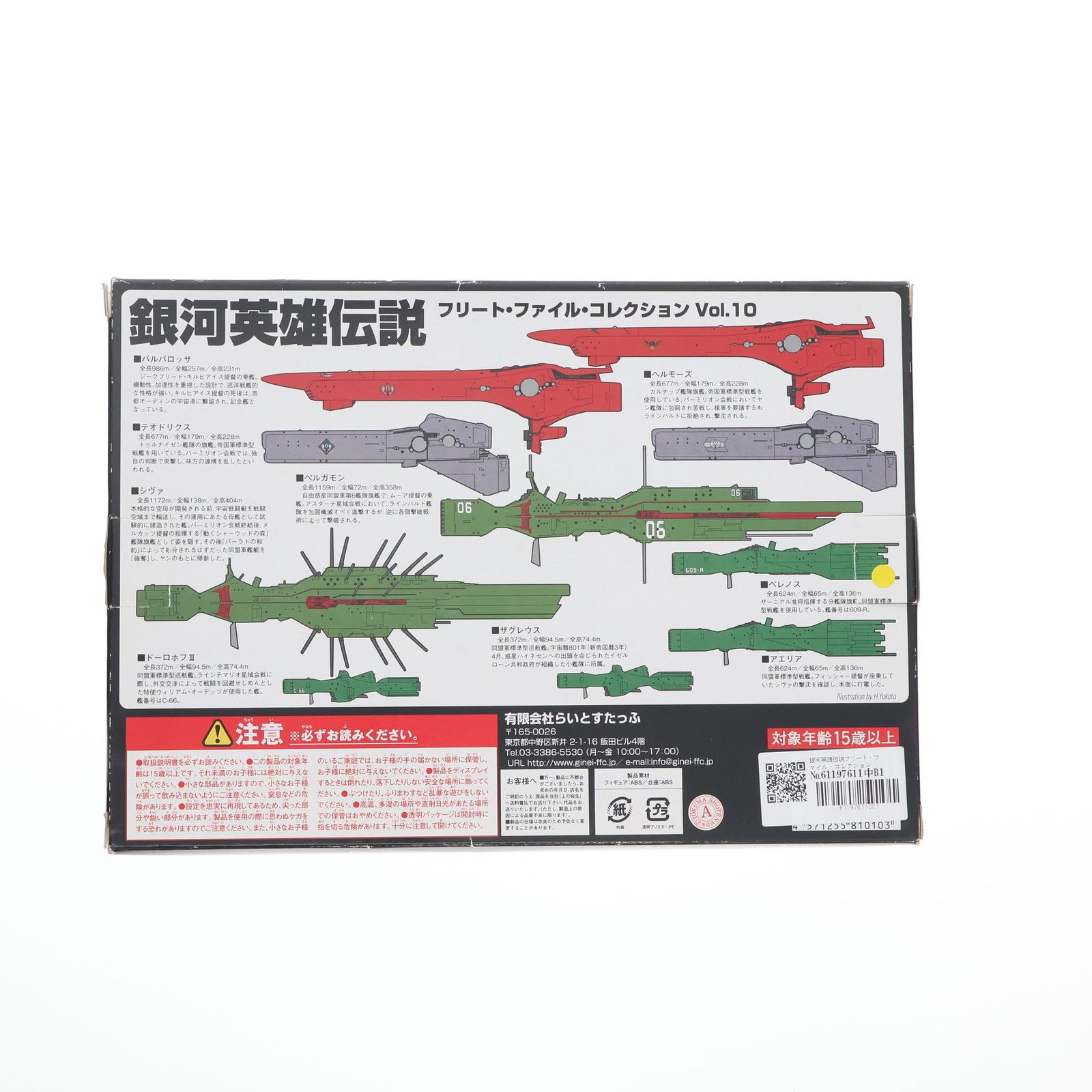 銀河英雄伝説フリート・ファイル・コレクション Vol.10 1/12000