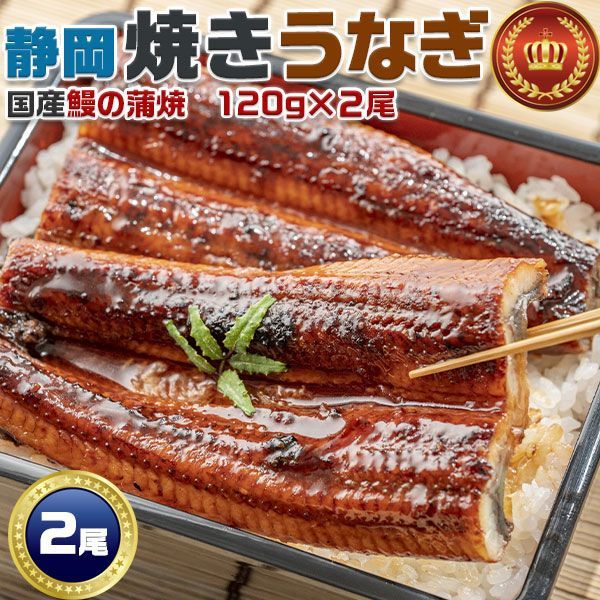 雅 うなぎ静岡焼き うなぎの蒲焼【静岡焼きうなぎ】国産 120g×2尾 合計240g・2人前｜お茶とかつおのダシを効かせた特製だれでじっくり焼き上げました｜鰻 ウナギ 夏ギフト お中元 お歳暮 敬老の日 ご家庭用ギフト