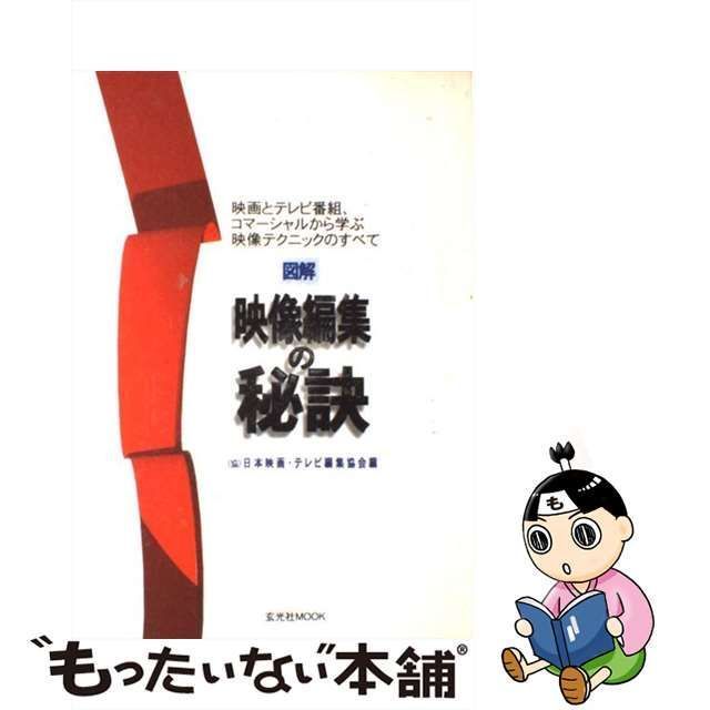 中古】 図解映像編集の秘訣 映画とテレビ番組、コマーシャルから学ぶ