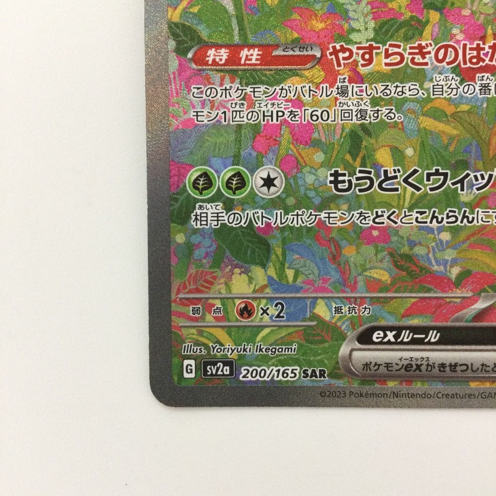 ζζ ポケモンカード フシギバナex 200/165/SV2A/B SAR ポケカ 【公式通販】