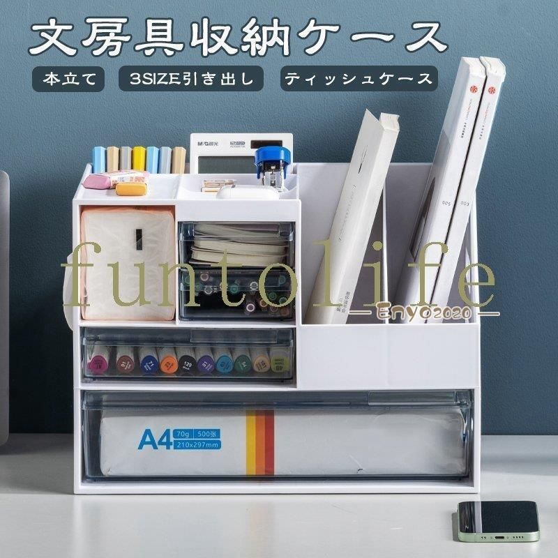収納ケース 文房具収納 引き出し 本立て ティッシュケース 収納ボックス レターケース デスク収納 A4 小物収納ケース 小物入れ 書類ケース 卓上 机上 事務用品