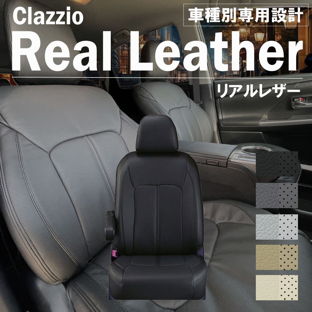 【送料無料】セレナ 専用 新品 シートカバー 車種別 専用 新品 設計 Clazzio リアルレザー [EN-0579]