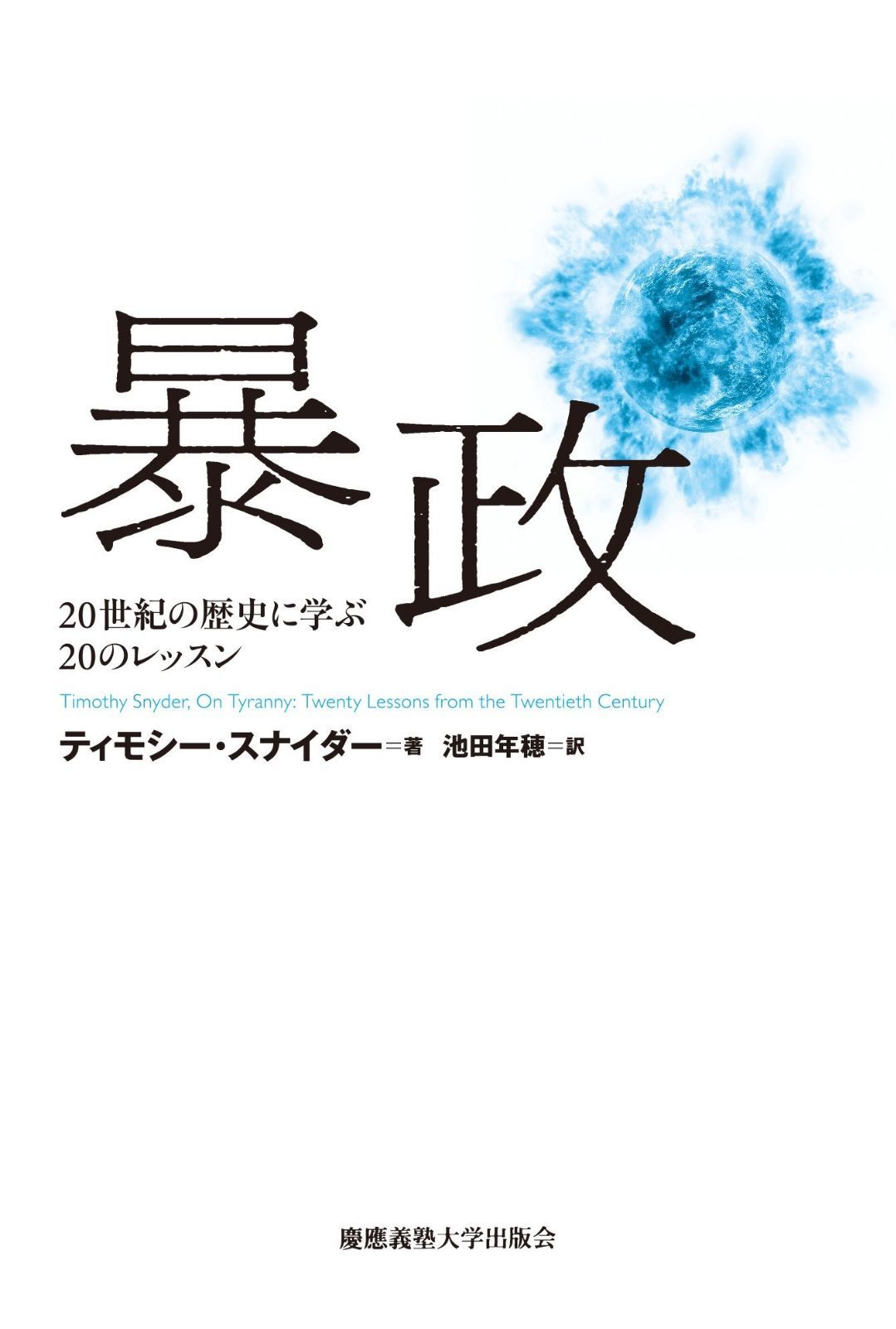 得価，2025 暴政:20世紀の歴史に学ぶ20のレッスン その他