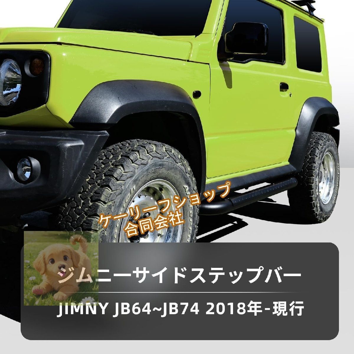 ジムニーシエラJB74 サイドステップガード