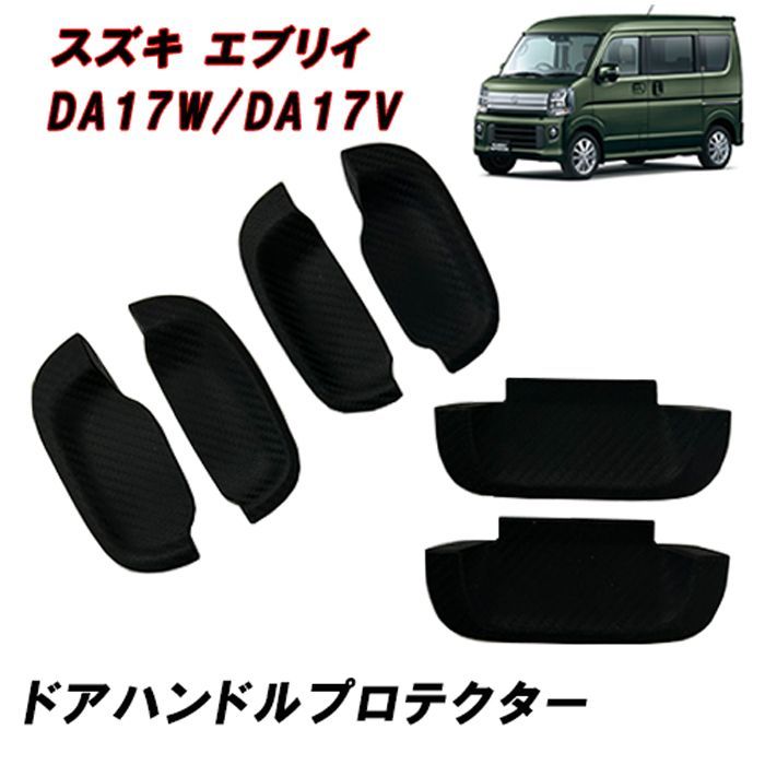 DA17V DA17W エブリイ バン ワゴン ドア ハンドル プロテクター 
