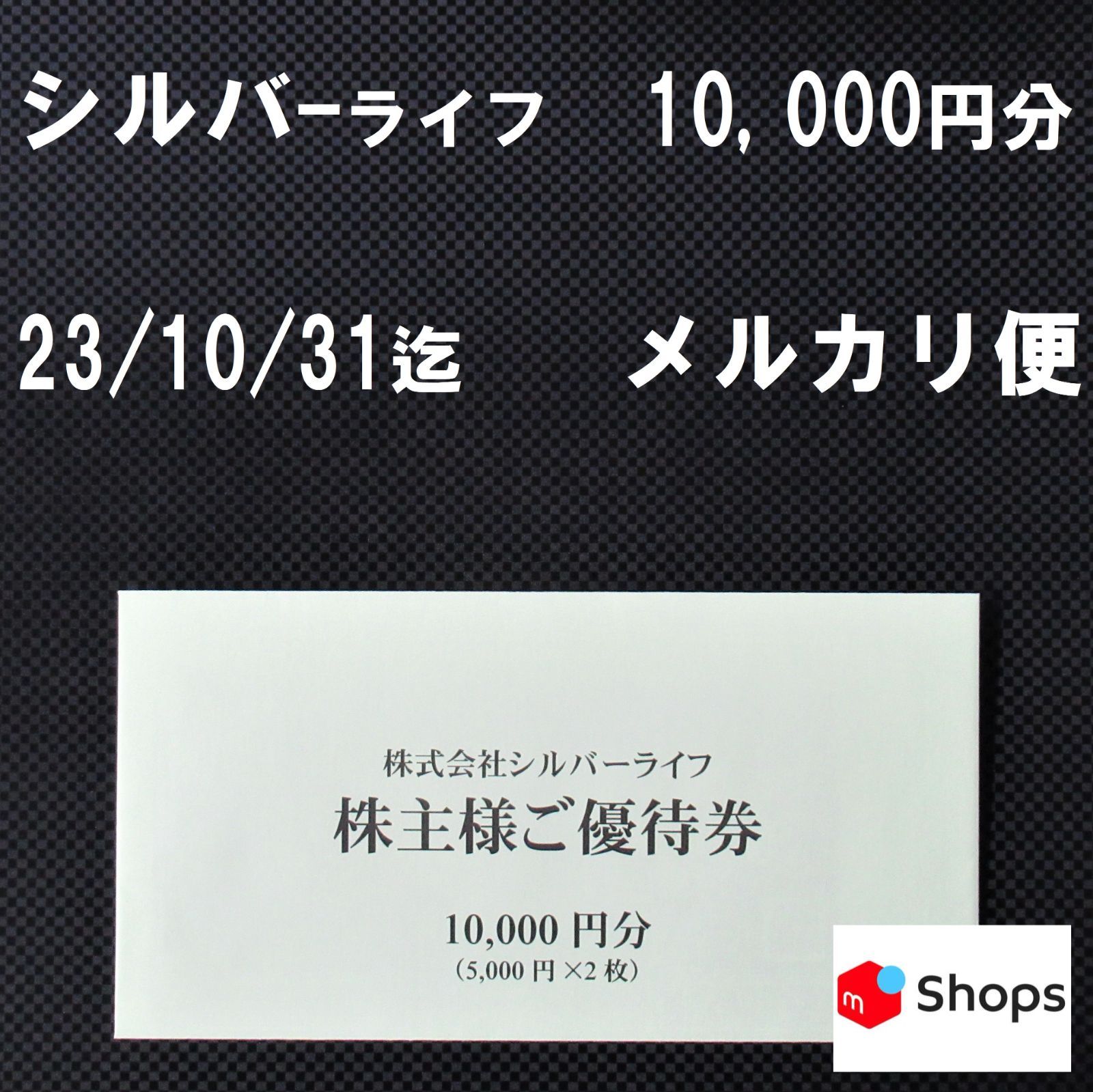 シルバーライフ 株主優待 株主様ご優待券 10,000円分 メルカリShops