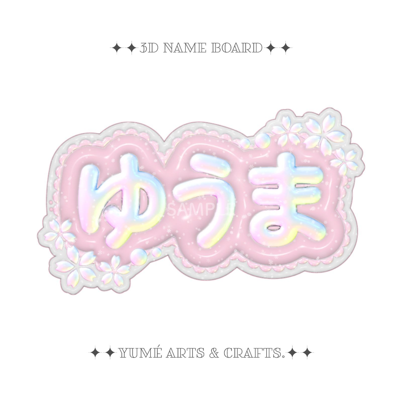 くるり様専用 [&TEAM YUMA ユウマ] ぷっくりネームボード 桜 [A4