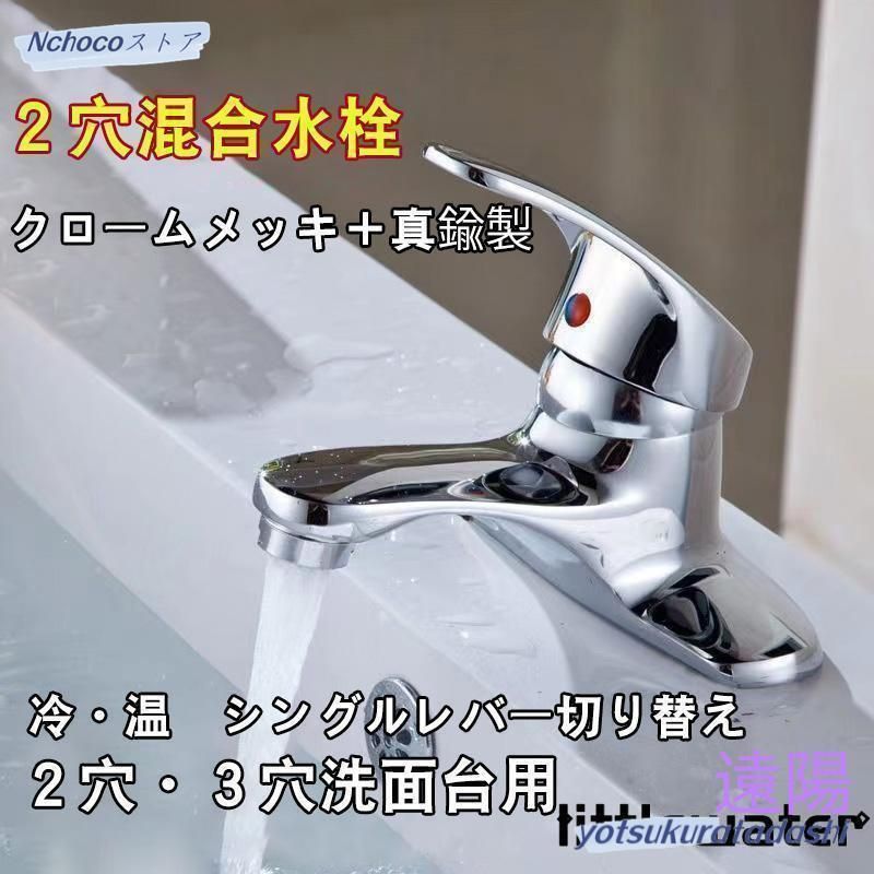 洗面蛇口 混合水栓 2穴 シングルレバー 洗面台 蛇口 交換 自分で 混合