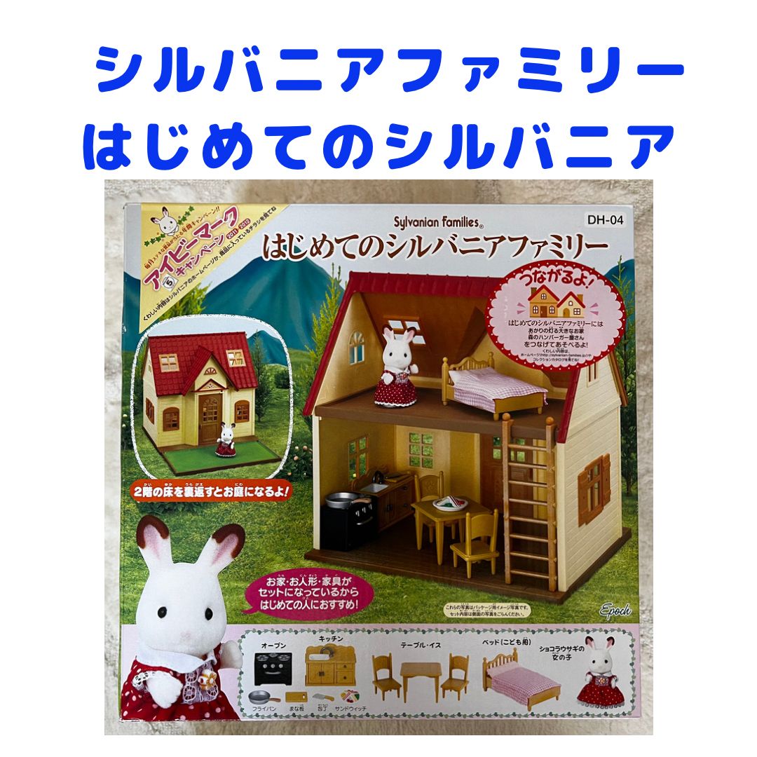 美品、欠品無し！》シルバニアファミリー はじめてのシルバニア