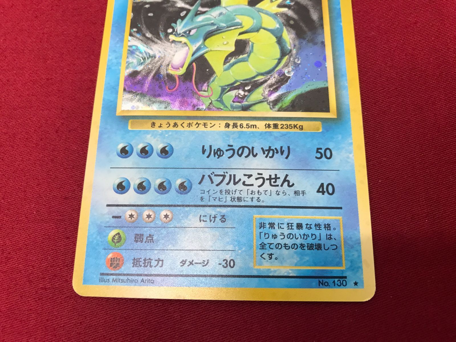 ポケモンカード ギャラドス LV.41 No.130☆ 旧裏面 Pokémon