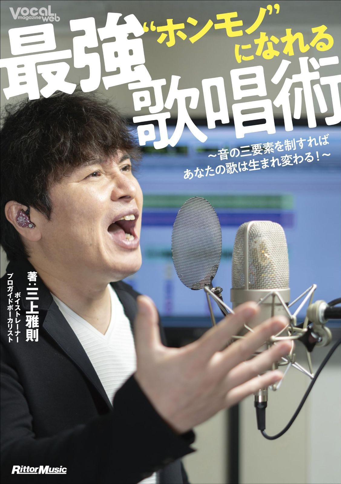 “ホンモノ”になれる最強歌唱術 ?音の三要素を制すればあなたの歌は生まれ変わる！? (リットーミュージック) (Vocal Magazine Web)