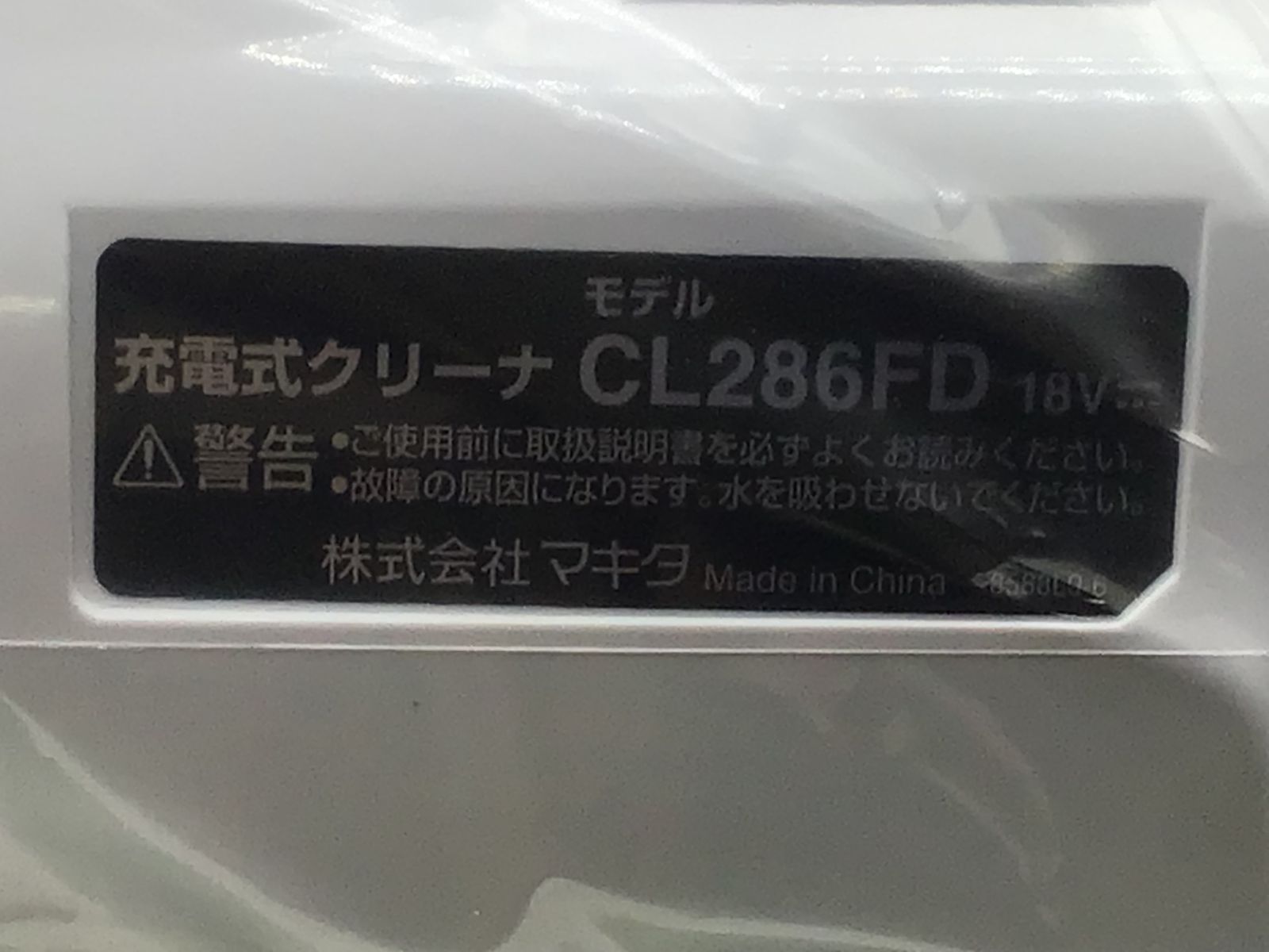 領収書発行可】☆Makita/マキタ 18v充電式クリーナー CL286FDRFW