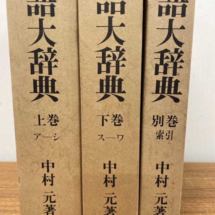 佛教語大辞典 仏教語大辞典 上下巻・別巻 全3巻セット 中村元 東京書籍 △01)【同梱不可】佛教語大辞典 上下巻+別巻/全3冊セット/中村元