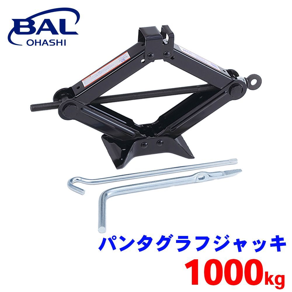 パンタグラフジャッキ 1000kg 1353 BAL タイヤ交換 パンク修理 タイヤチェーン コンパクト 車載用 SG規格適合品 A1A1